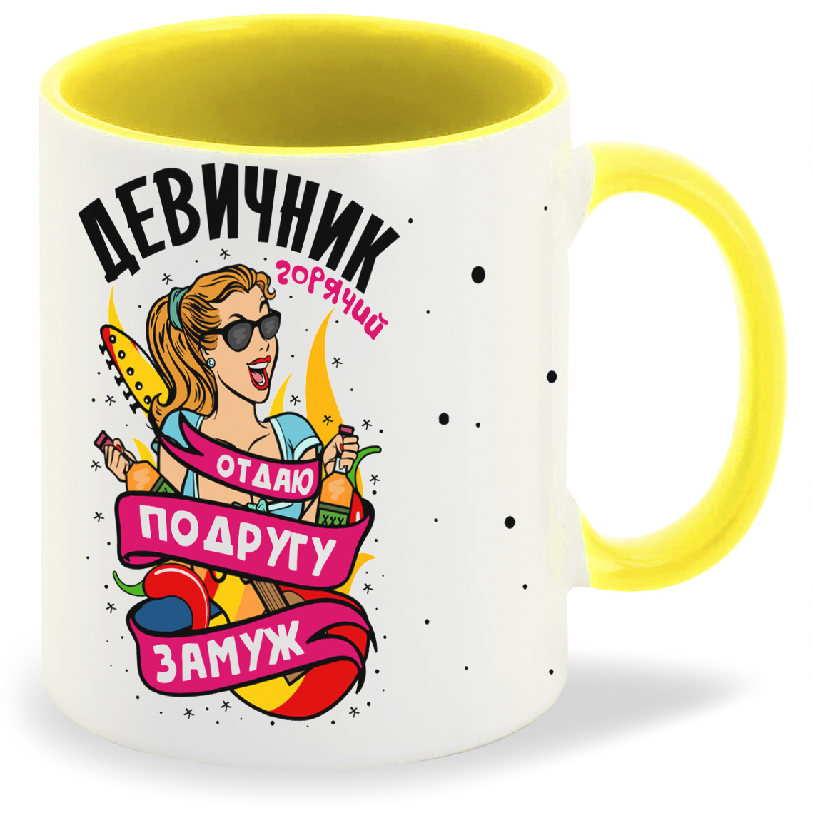 

Кружка CoolPodarok Горячий девичник отдаю поддругу замуж