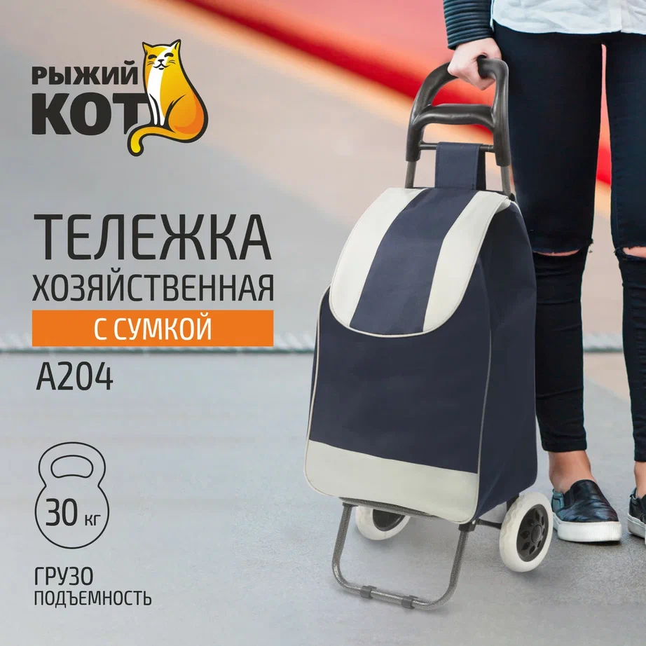 Тележка с сумкой Рыжий кот A204 30 кг 093534 4199₽