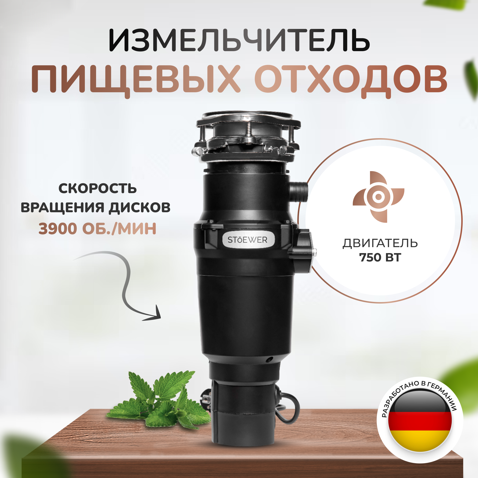 

Измельчитель пищевых отходов Stoewer D640 Slim, Черный, D640