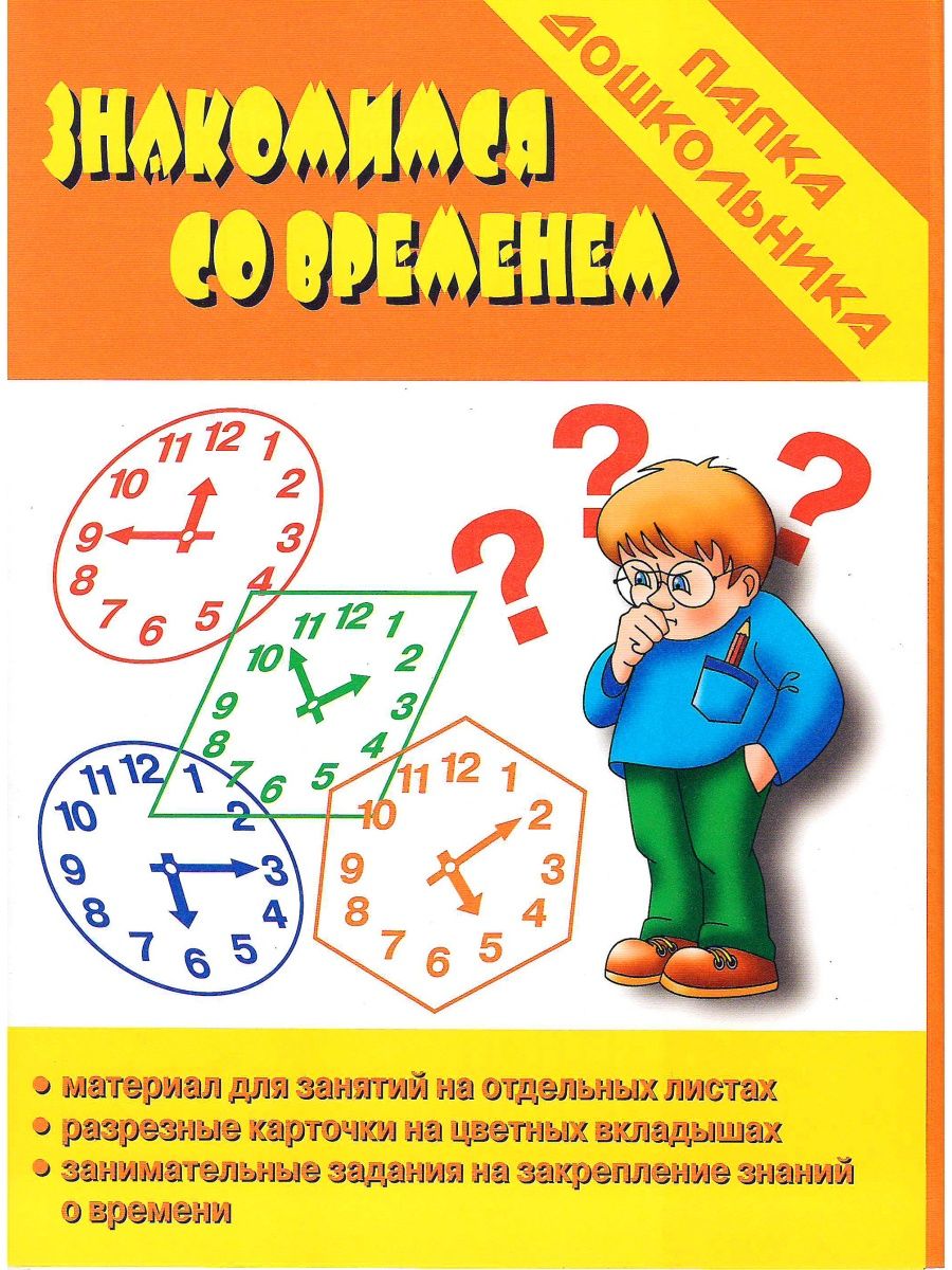 

Игра Весна-дизайн Знакомимся со временем Д-613, Д-613