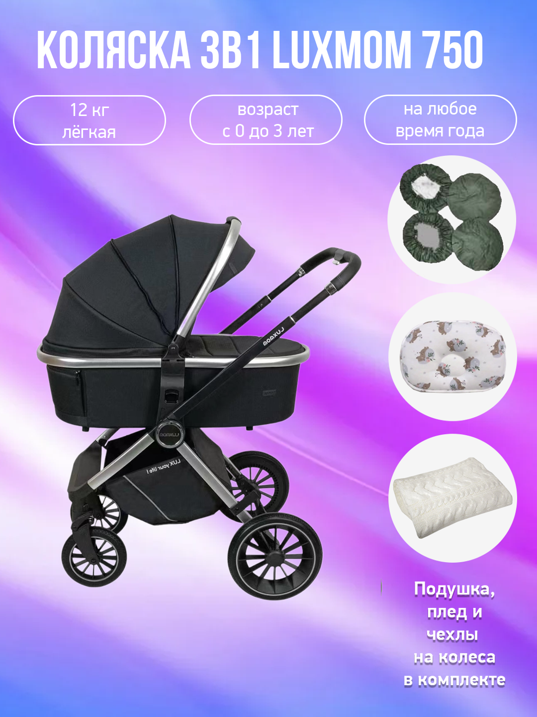 

Детская коляска 3 в 1 Luxmom 750 черный с аксессуарами, 750