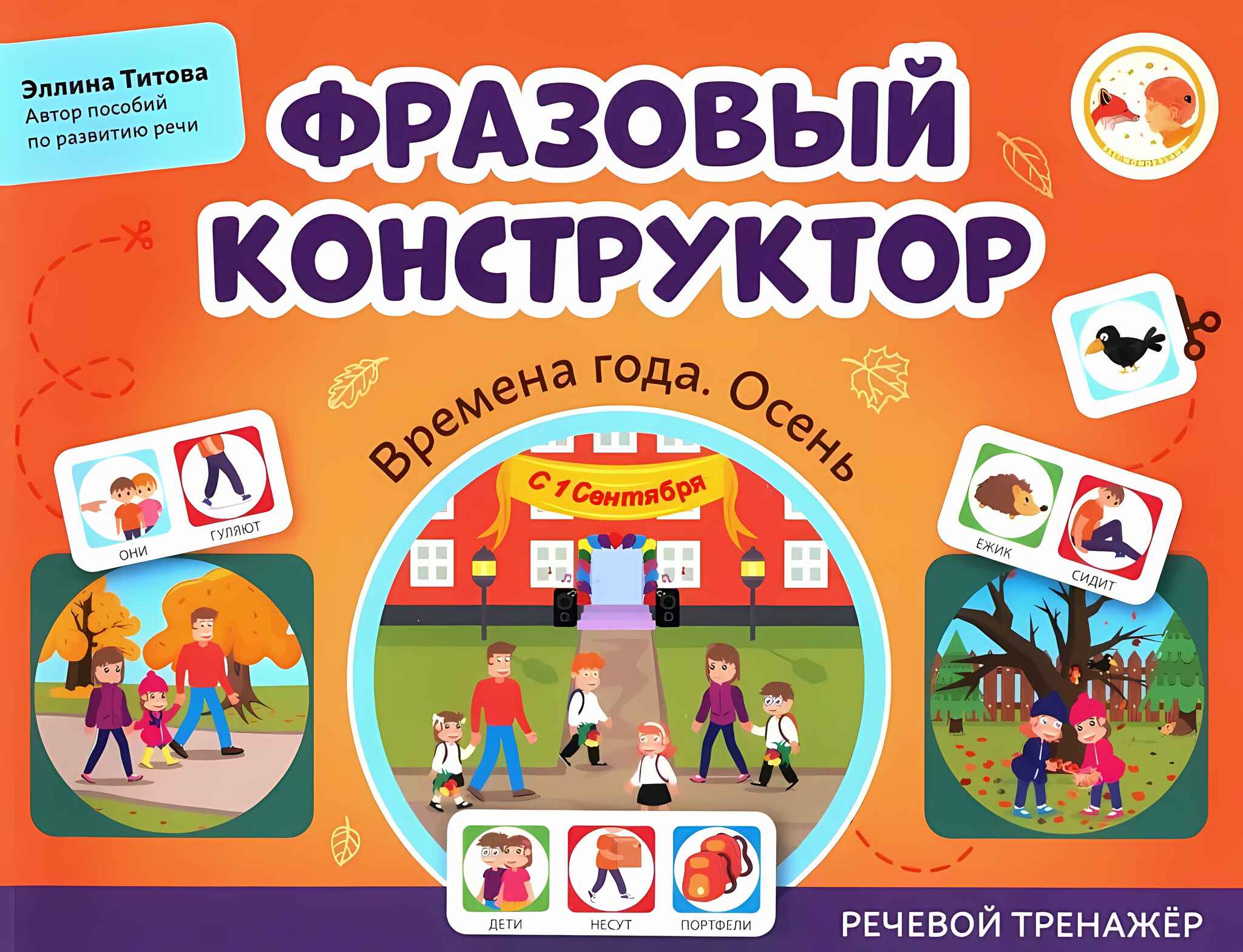 

Фразовый конструктор Времена года Осень речевой тренажер, УТ-00126160