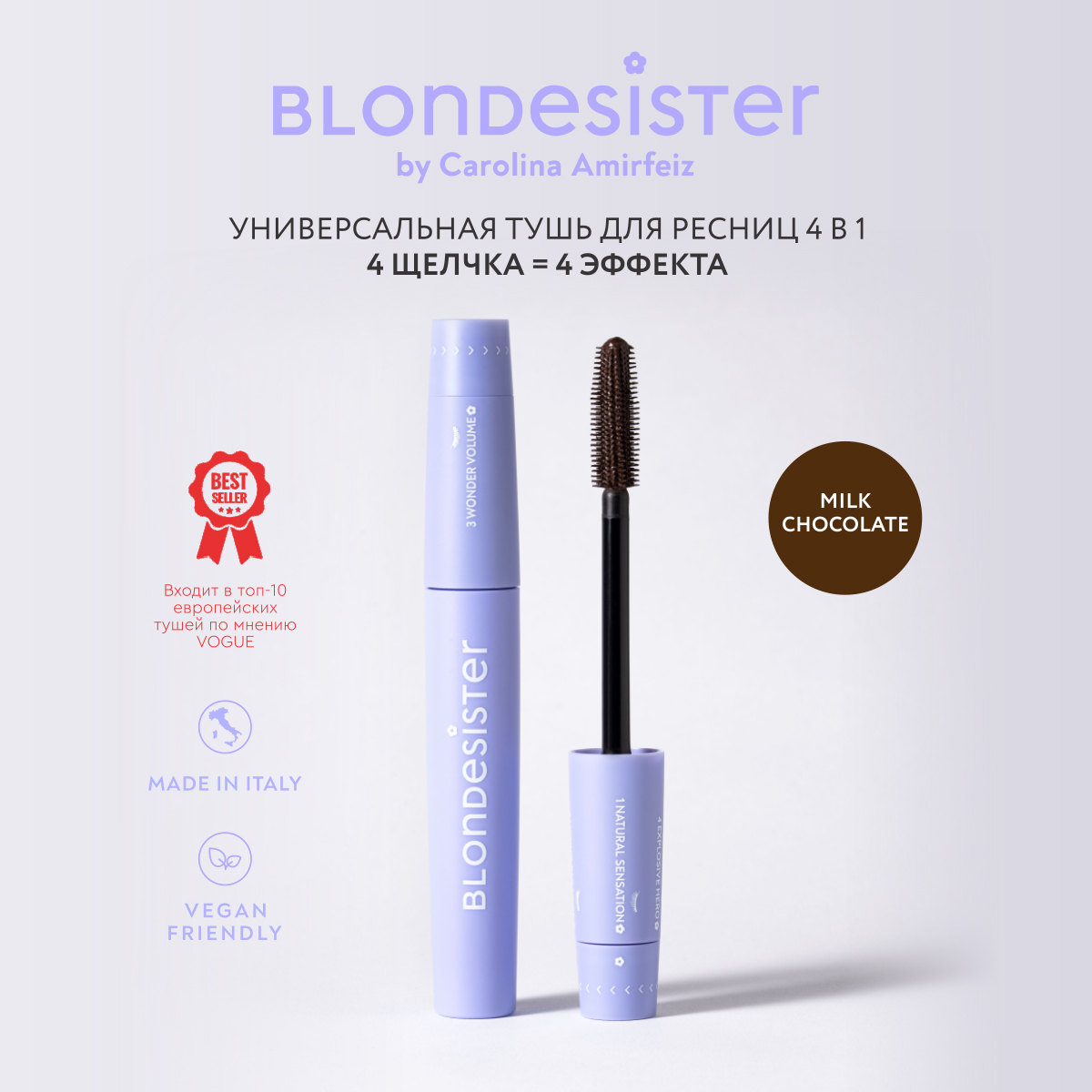 Тушь для ресниц Blondesister коричневая CLICK TURN универсальная 4в1 Milk chokolate