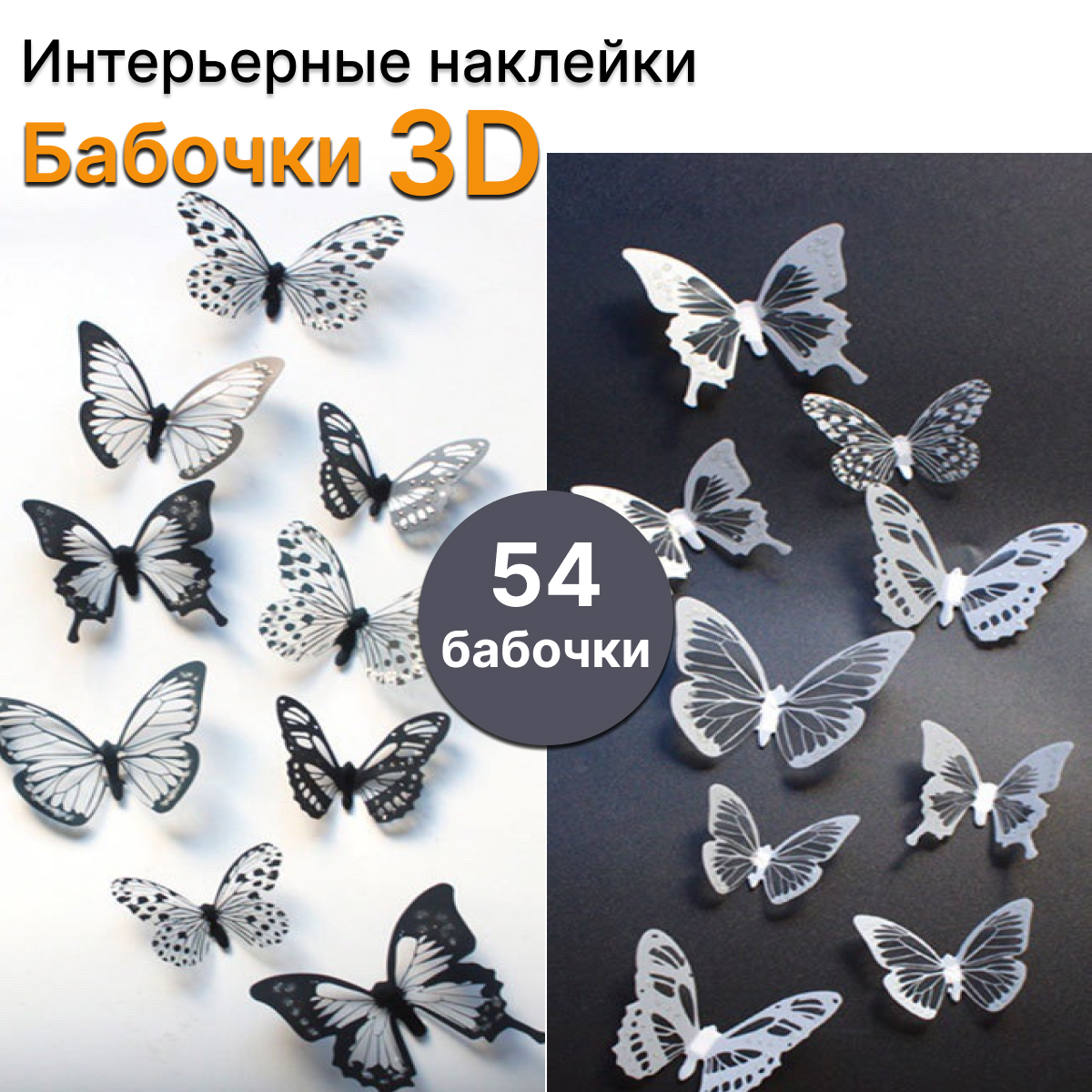 

Интерьерные наклейки 3D Бабочки, 54 шт черные и белые, НБЧБ54, Белый;черный, НБЧБ54