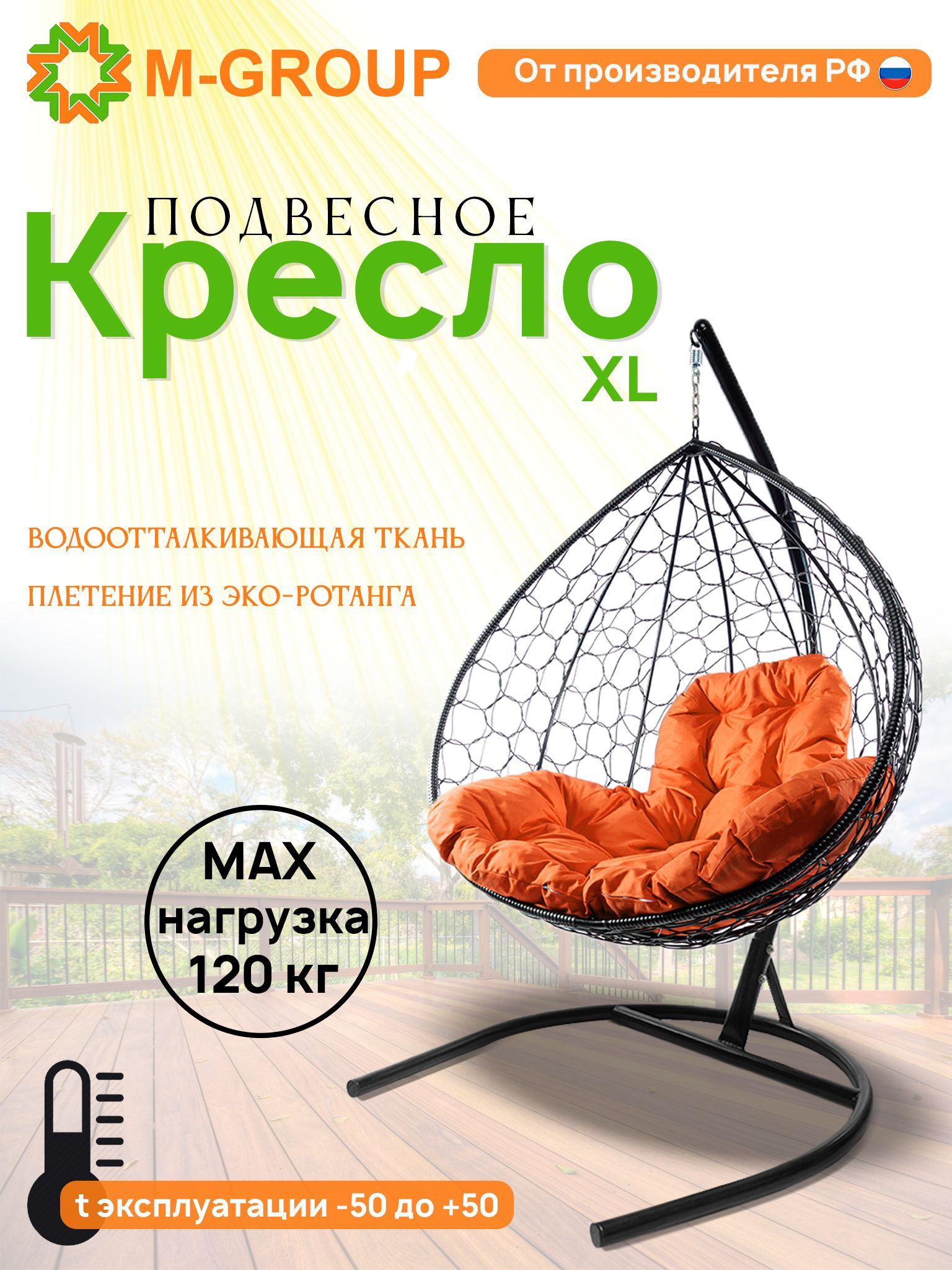 

Подвесное кресло M-GROUP XL ротанг черное, оранжевая подушка, XL