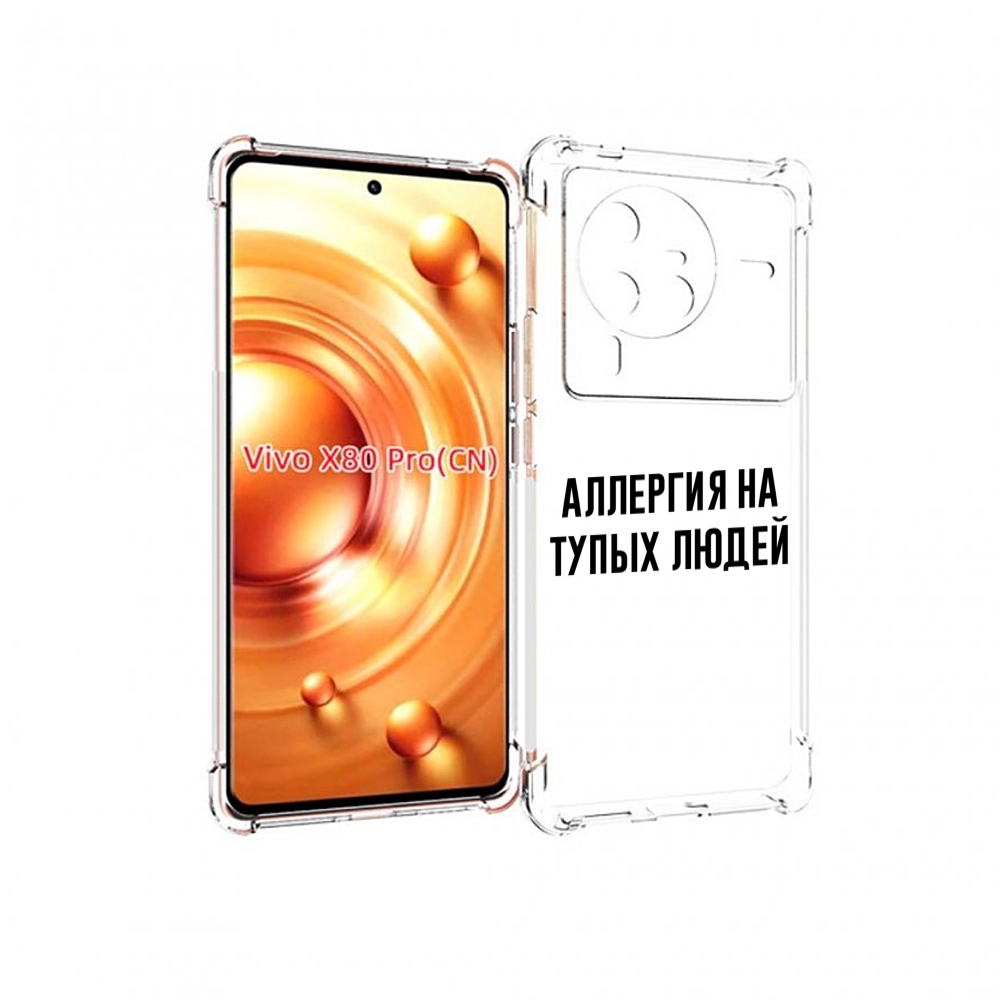 

Чехол MyPads Аллергия для Vivo X80 Pro, Прозрачный, Tocco