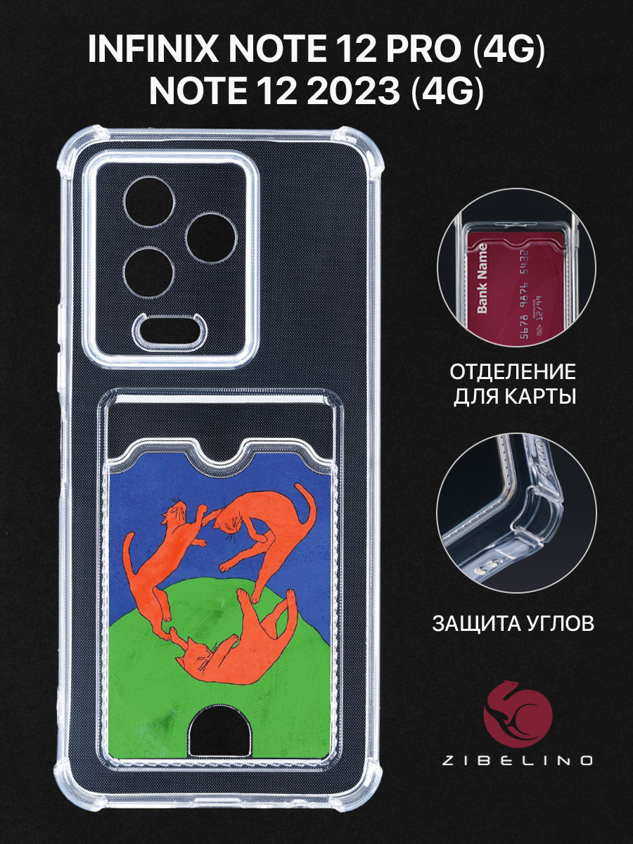 

Чехол для Infinix Note 12 Pro, Note 12 2023 с картхолдером, с принтом В ТАНЦЕ, Прозрачный, ZSCH-INF-N12