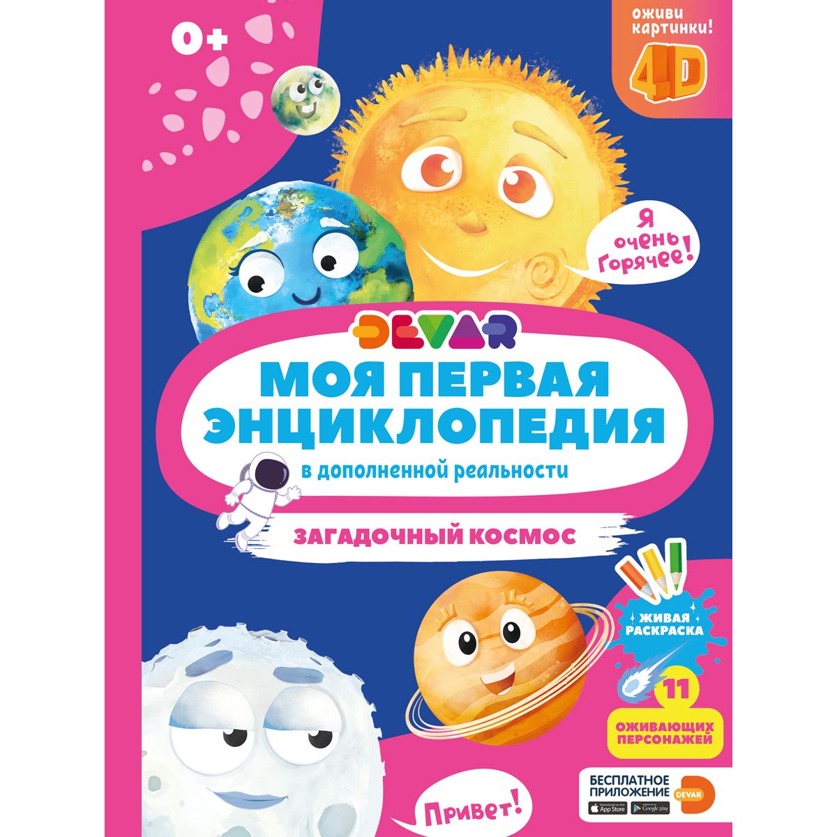

Книга Энциклопедия Devar «Загадочный космос» 0+