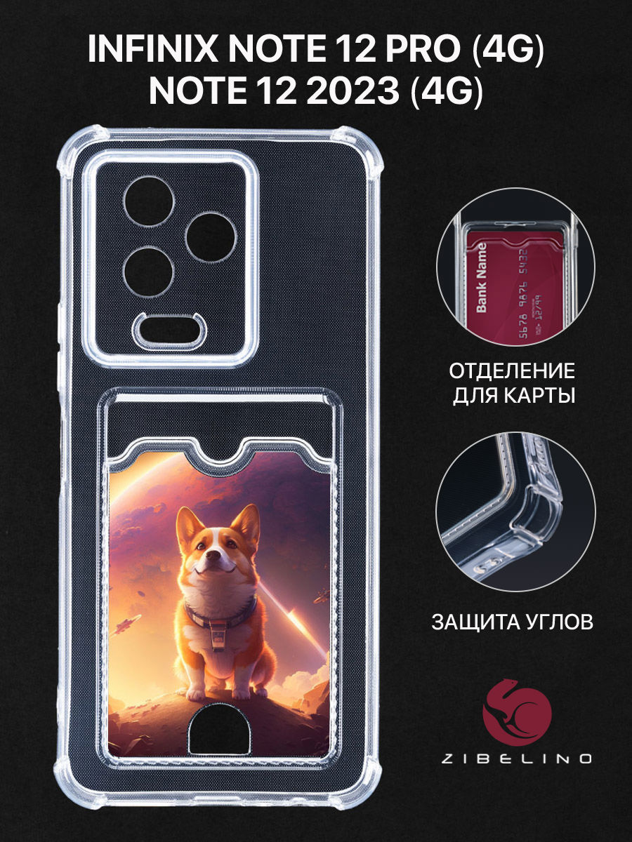 

Чехол для Infinix Note 12 Pro, Note 12 2023 с картхолдером, с принтом КОРГИ В КОСМОСЕ, Прозрачный, ZSCH-INF-N12