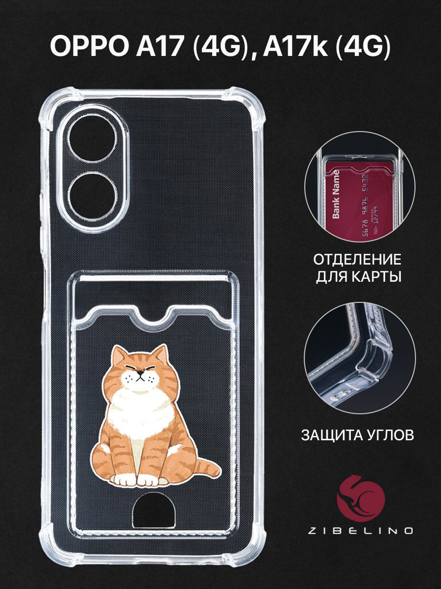 

Чехол Для Oppo A17 4G, A17K 4G С Картхолдером, С Принтом Толстый Кот, Прозрачный, ZSCH-OP-A17