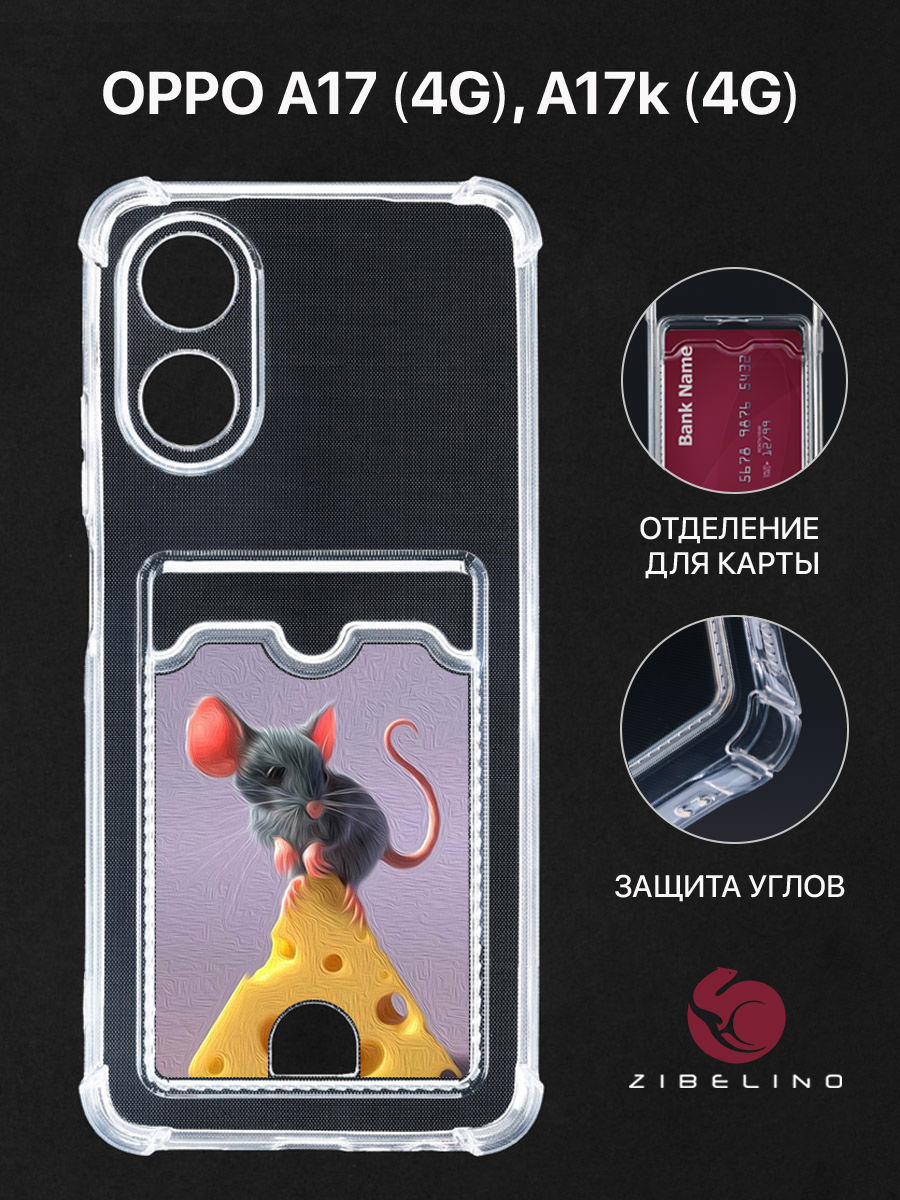

Чехол для Oppo A17 4G, A17k 4G с картхолдером, с принтом МЫШЬ И СЫР, Прозрачный, ZSCH-OP-A17