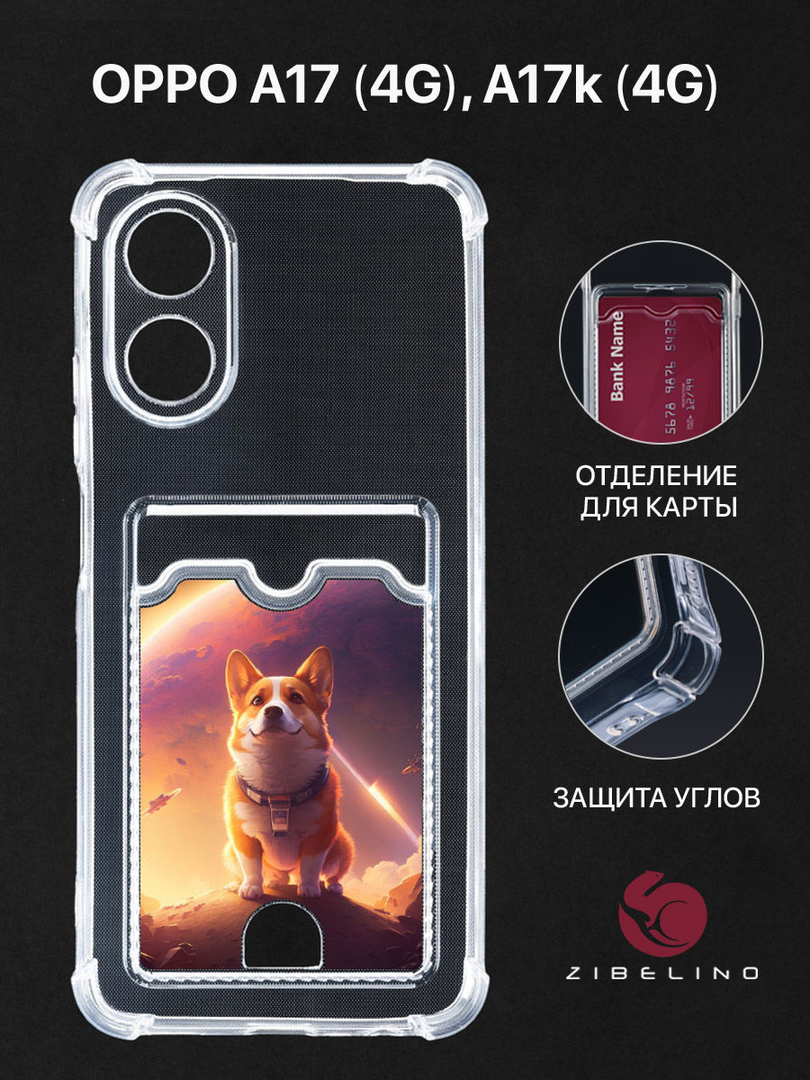 

Чехол Для Oppo A17 4G, A17K 4G С Картхолдером, С Принтом Корги В Космосе, Прозрачный, ZSCH-OP-A17