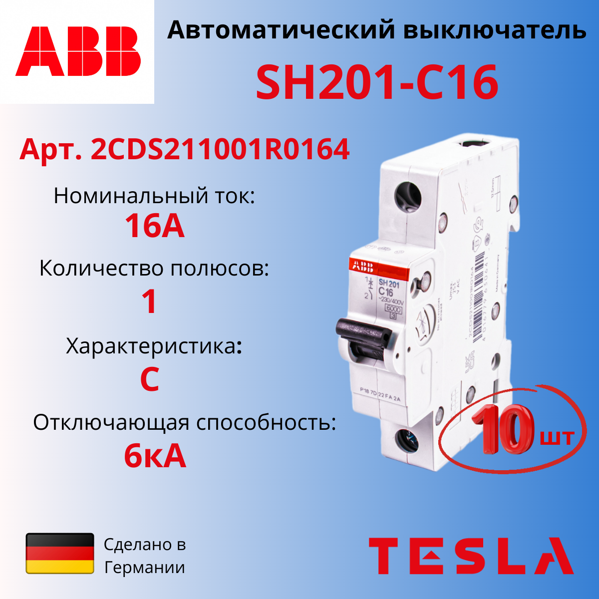 фото Автоматический выключатель abb sh201 c16, 1р, 16а 6ка, тип с, 2cds211001r0164, 10 шт