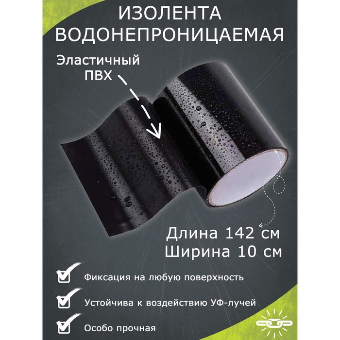 

Водонепроницаемая изолента 10x142 см, черная, Черный, Обслуживание авто