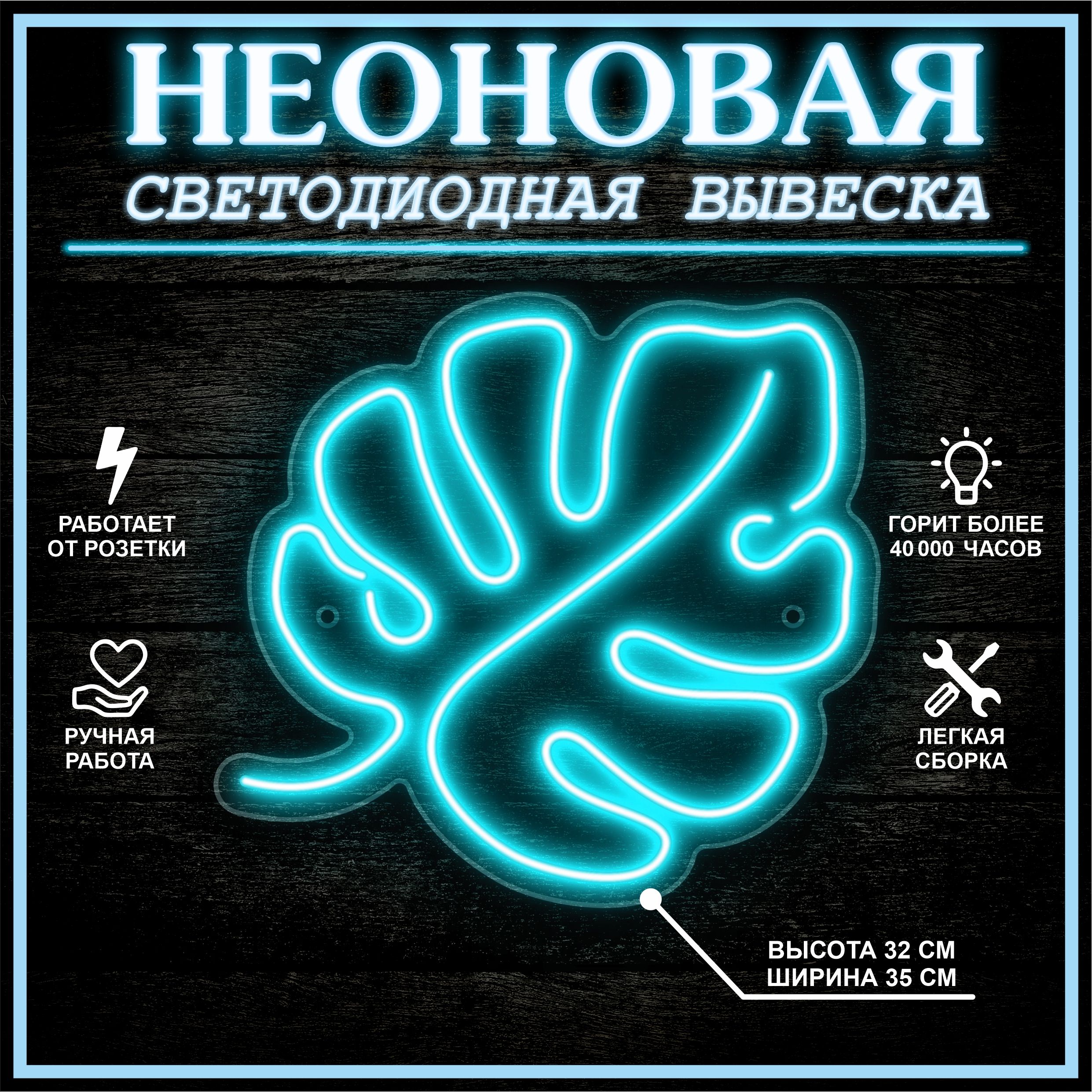 

Неоновая вывеска МОНСТЕРА 32х35 см / голубой, 24335