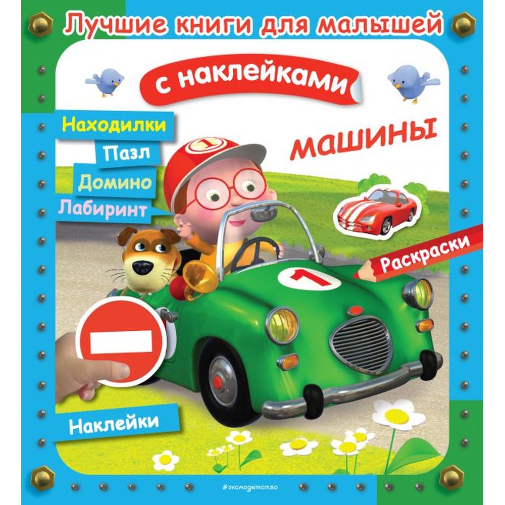 

Наклейки Эксмо Машины