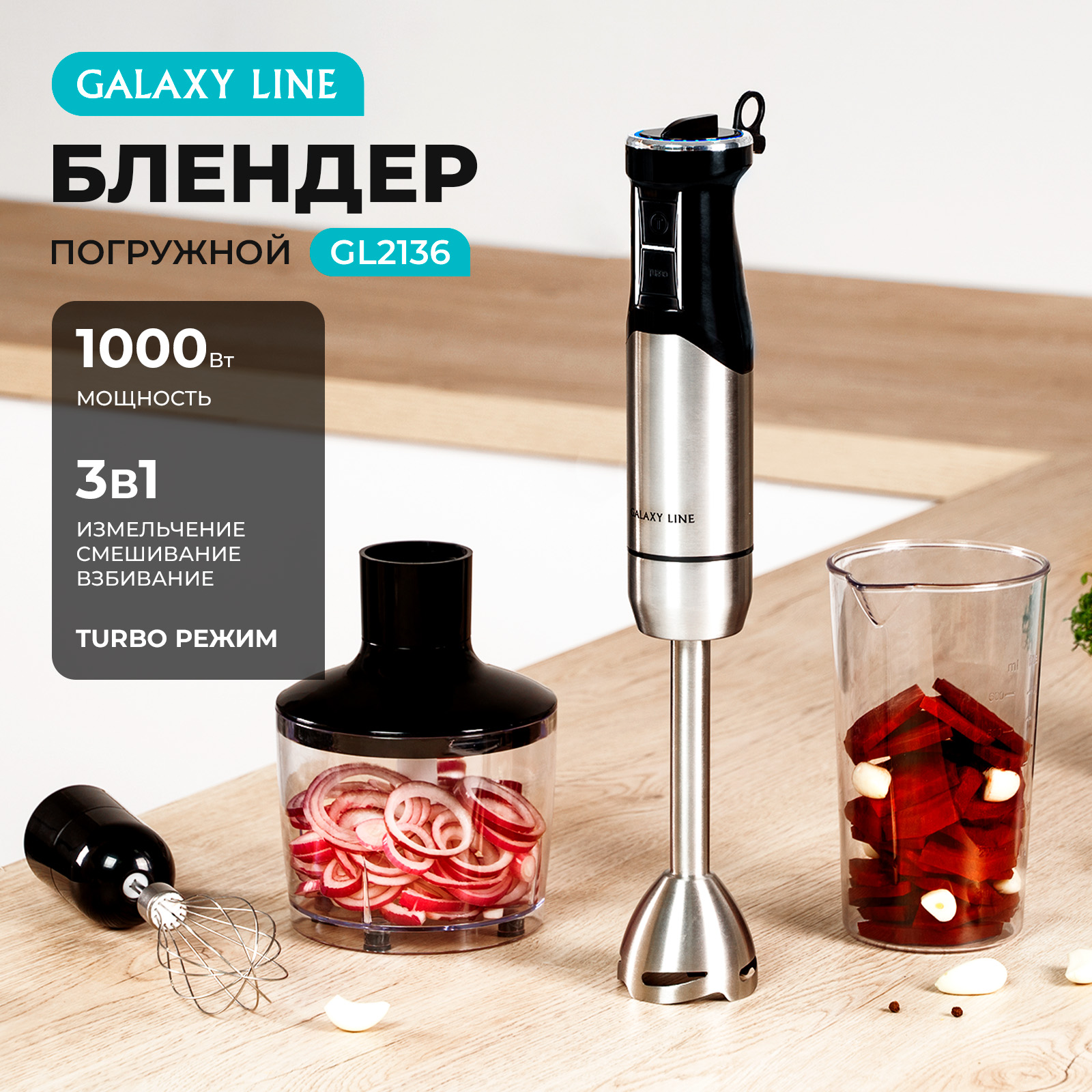 

Погружной блендер GALAXY LINE GL2136 серебристый, GL2136