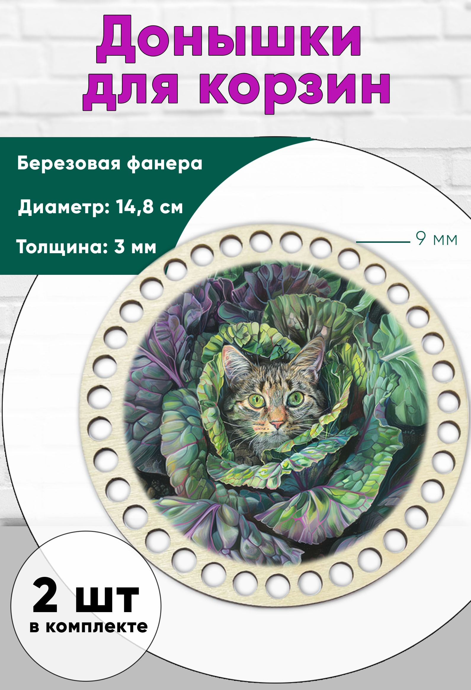 Донышки для вязания ЦентрМаг 14,8 см, круги, 9 мм, кот в капу