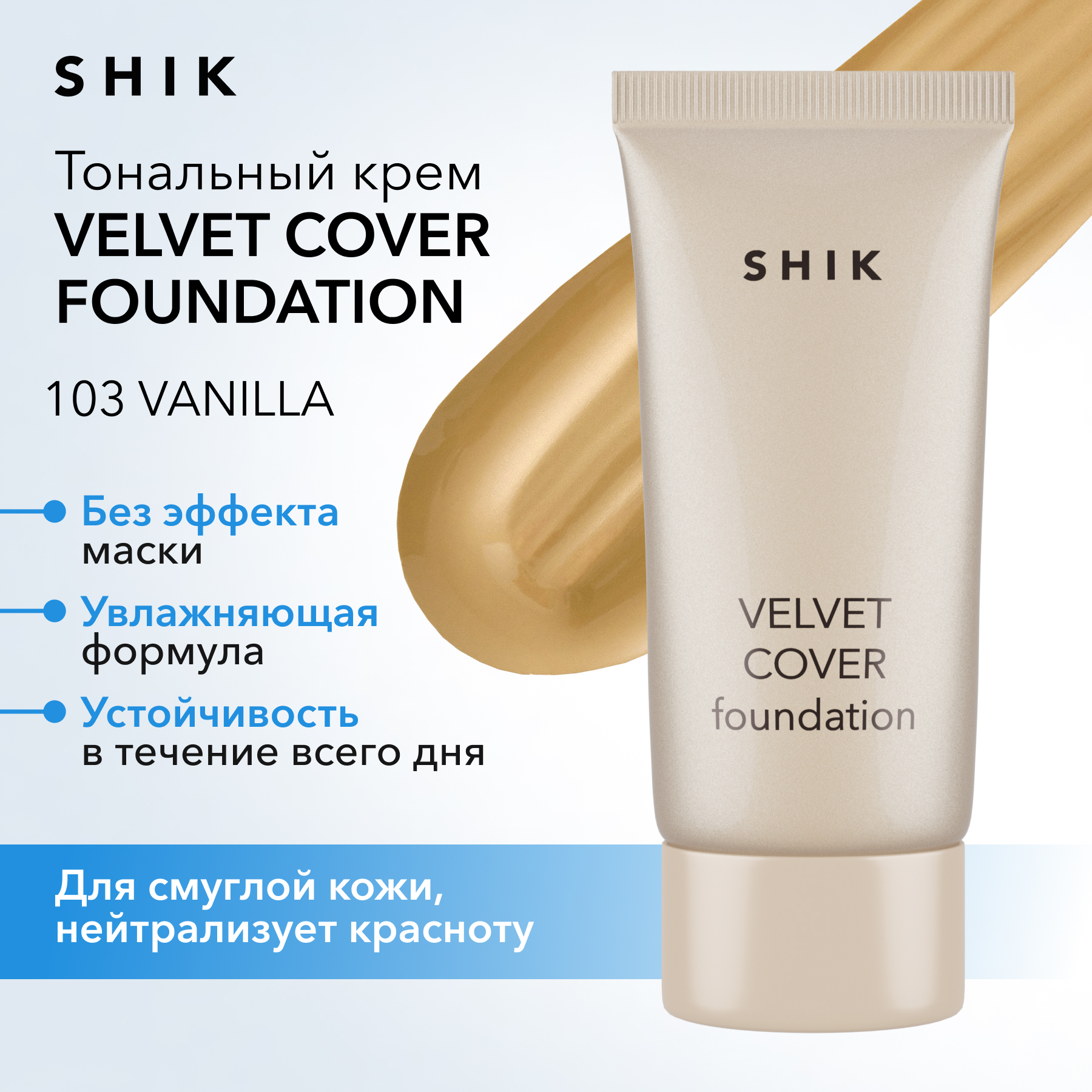 

Вельветовый тональный крем с эффектом увлажнения 103 Vanilla SHIK Velvet Cover Foundation