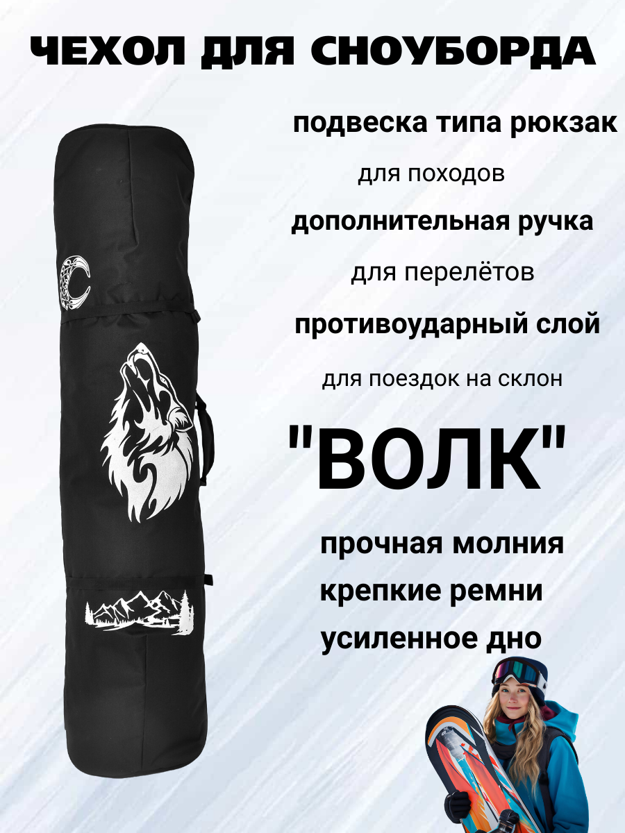 

Чехол для сноуборда BSW Рюкзак принт Волк 150, Черный, "Рюкзак" принт Волк 150