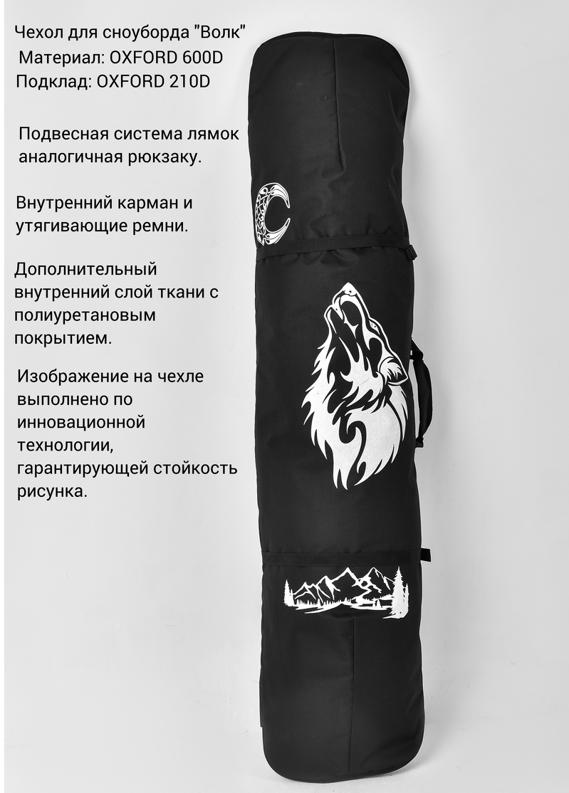 Чехол для сноуборда BSW Рюкзак принт Волк 155