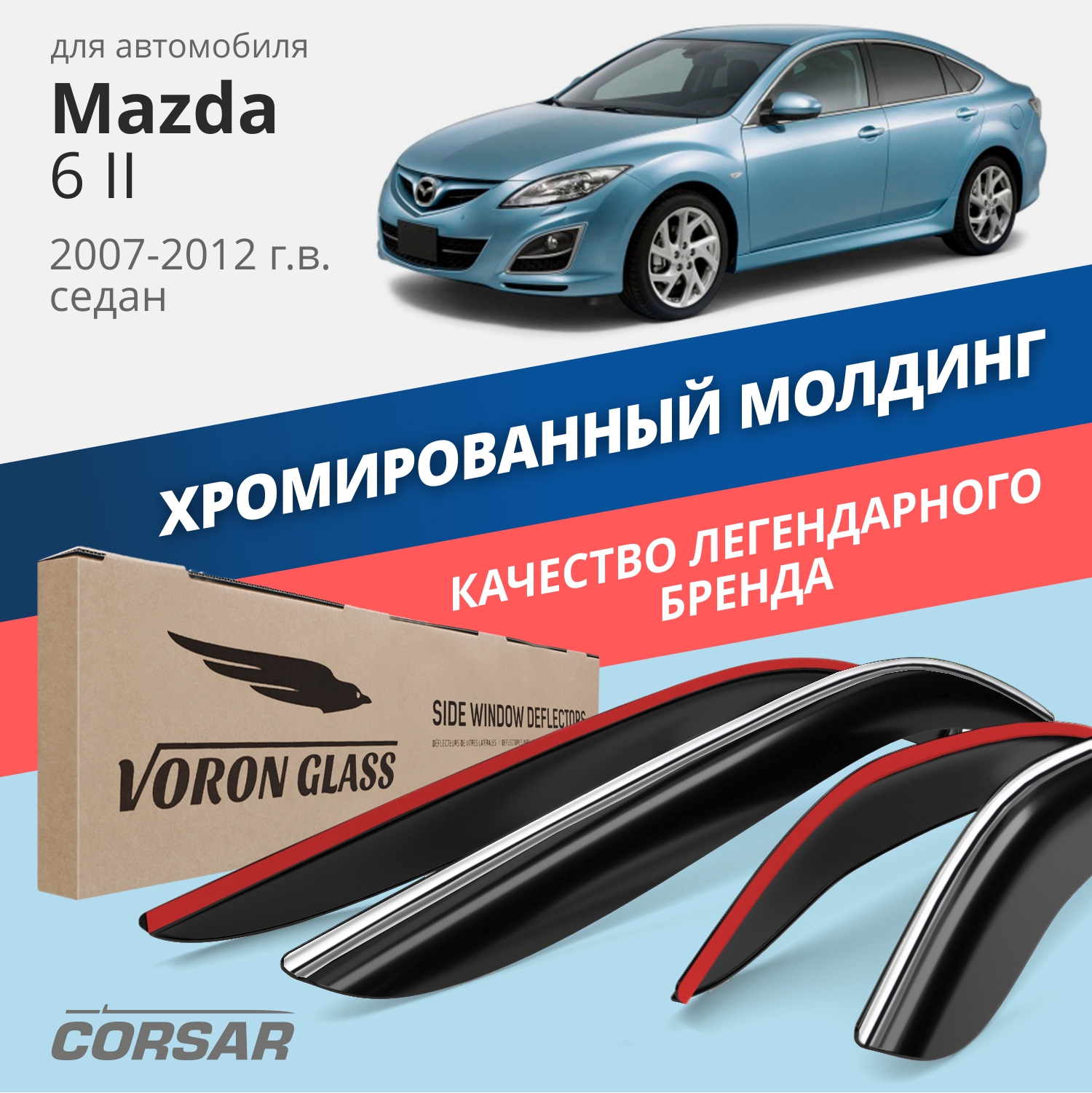 Дефлекторы Voron Glass CORSAR Mazda 6 II 2007-2012 г.в. седан, хром молдинг