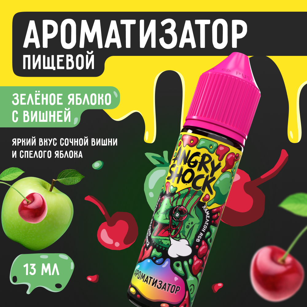 Ароматизатор пищевой ANGRY SHOCK Хамелеон RGB с ароматом зеленого яблока с вишней, 13 мл