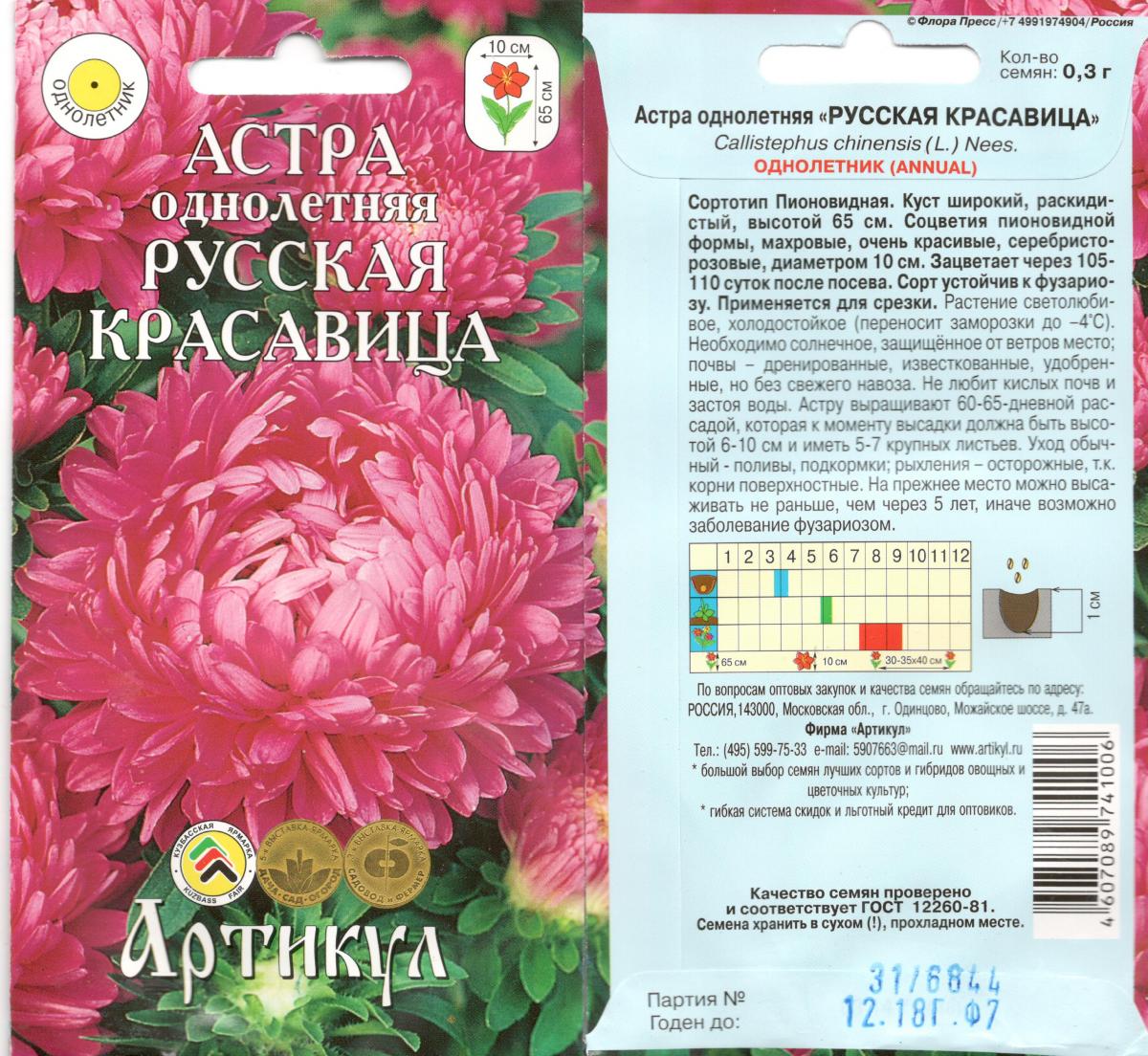 

Семена. Астра "Русская красавица", однолетник (вес: 0,2 г)