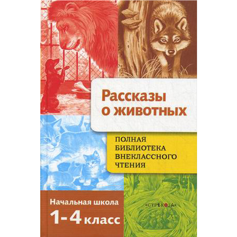 

Полная библиотека внеклассного чтения. Рассказы о животных Начальная школа. 1-4 классы