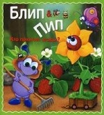 

Блип & Пип. Кто похитил ягоды