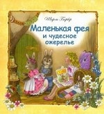 

Маленькая фея и чудесное ожерелье