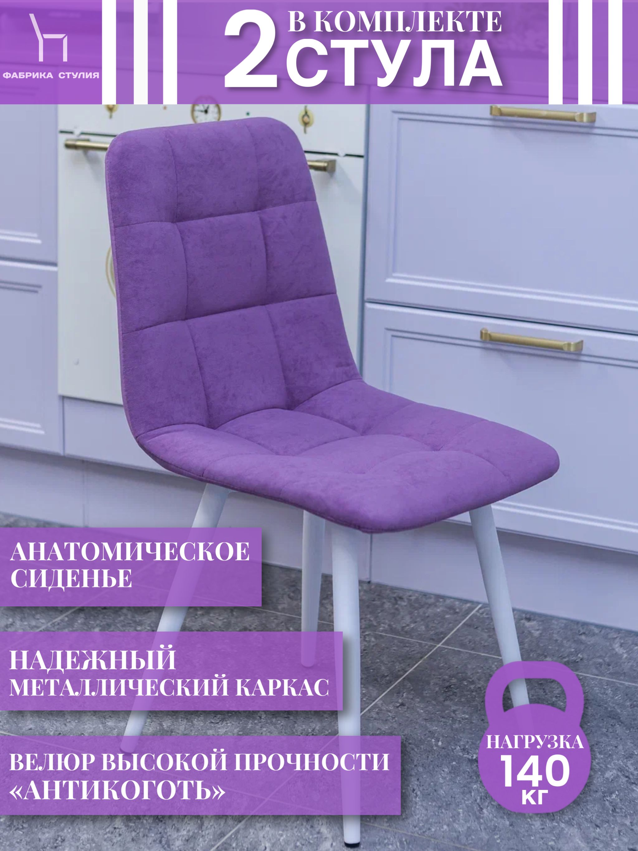 

Мягкие стулья ФАБРИКА СТУЛИЯ Тедди для кухни и комнаты со спинкой, 2 шт, фиолетовый, Тедди