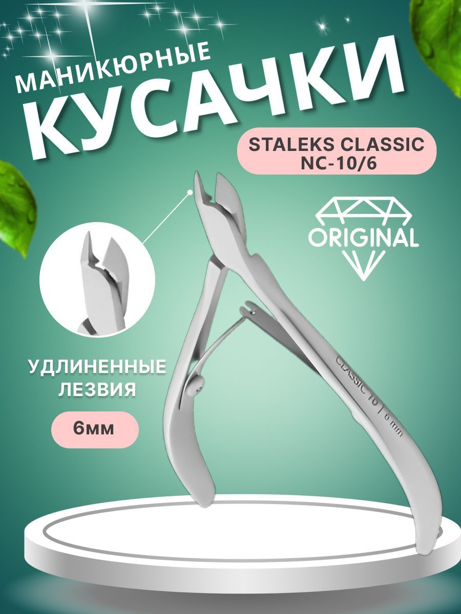 Кусачки STALEKS для кожи classic NC-10 6