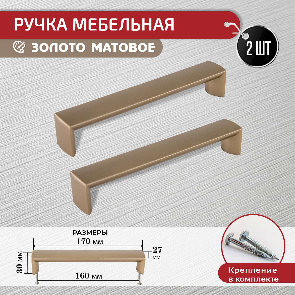 

Ручка для мебели ARTENA, 2 шт + крепеж, 160 мм, золото матовая, Золотистый, 010-C7