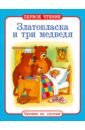 

Златовласка и три медведя