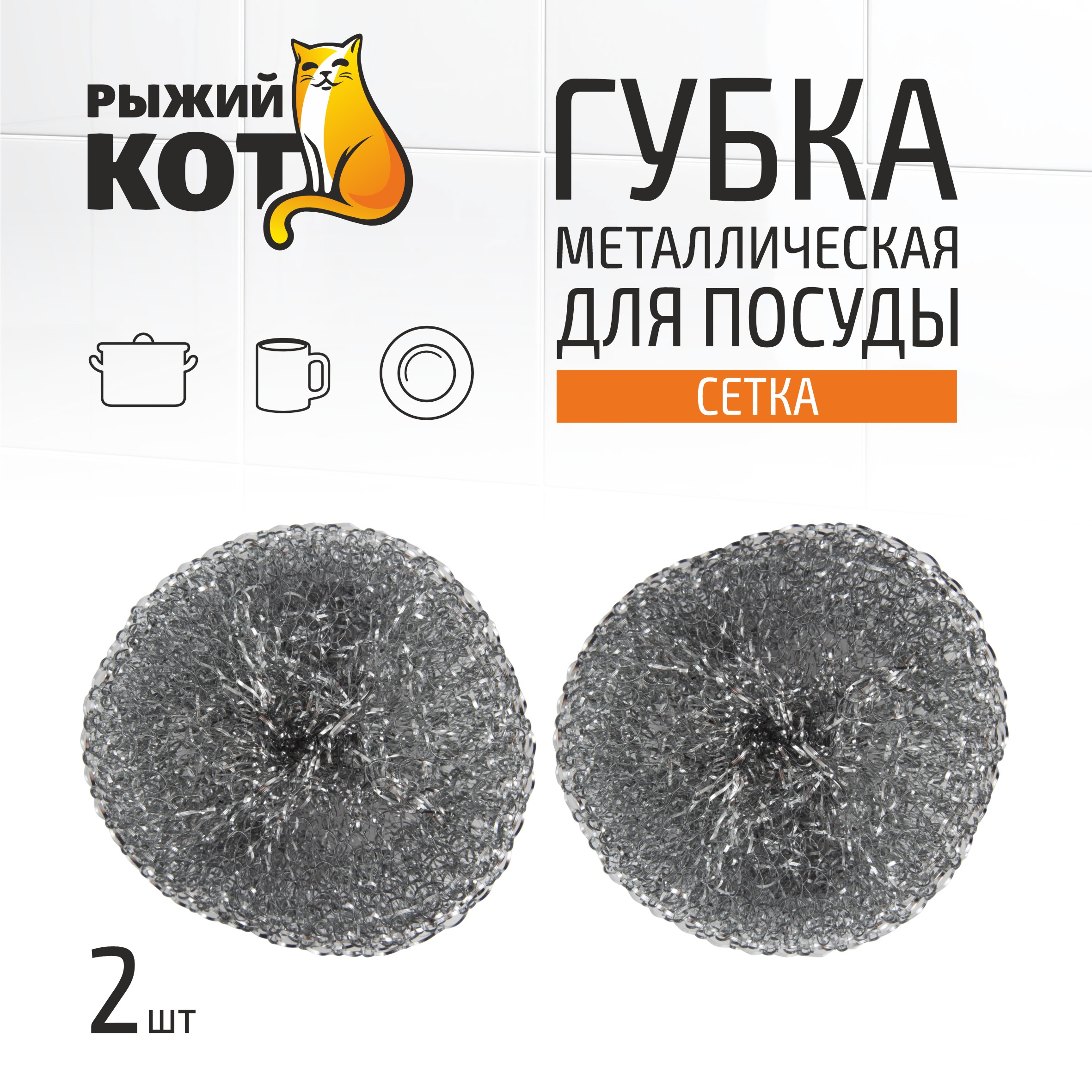 

Губка металлическая для посуды, сетка, вес 15 г, 2 шт. 310569), Серый, 310569