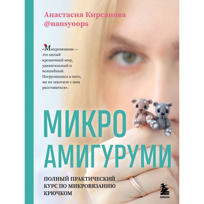 

Книга Микроамигуруми. Полный практический курс по микровязанию крючком