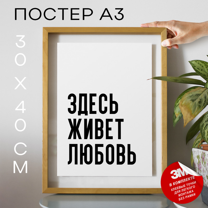 

Постер интерьерный Здесь живет любовь PS1075 30х40, рамка А3, PS1075