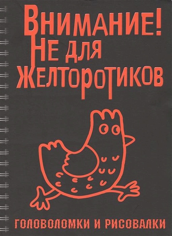 

Головоломки и рисовалки. ВНИМАНИЕ! Не для желторот