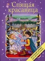 

Крупный шрифт. Спящая красавица