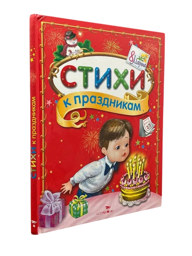 

Стихи к праздникам. Сборник