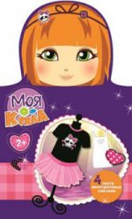 

Моя кукла. Наряди меня Вып. 4
