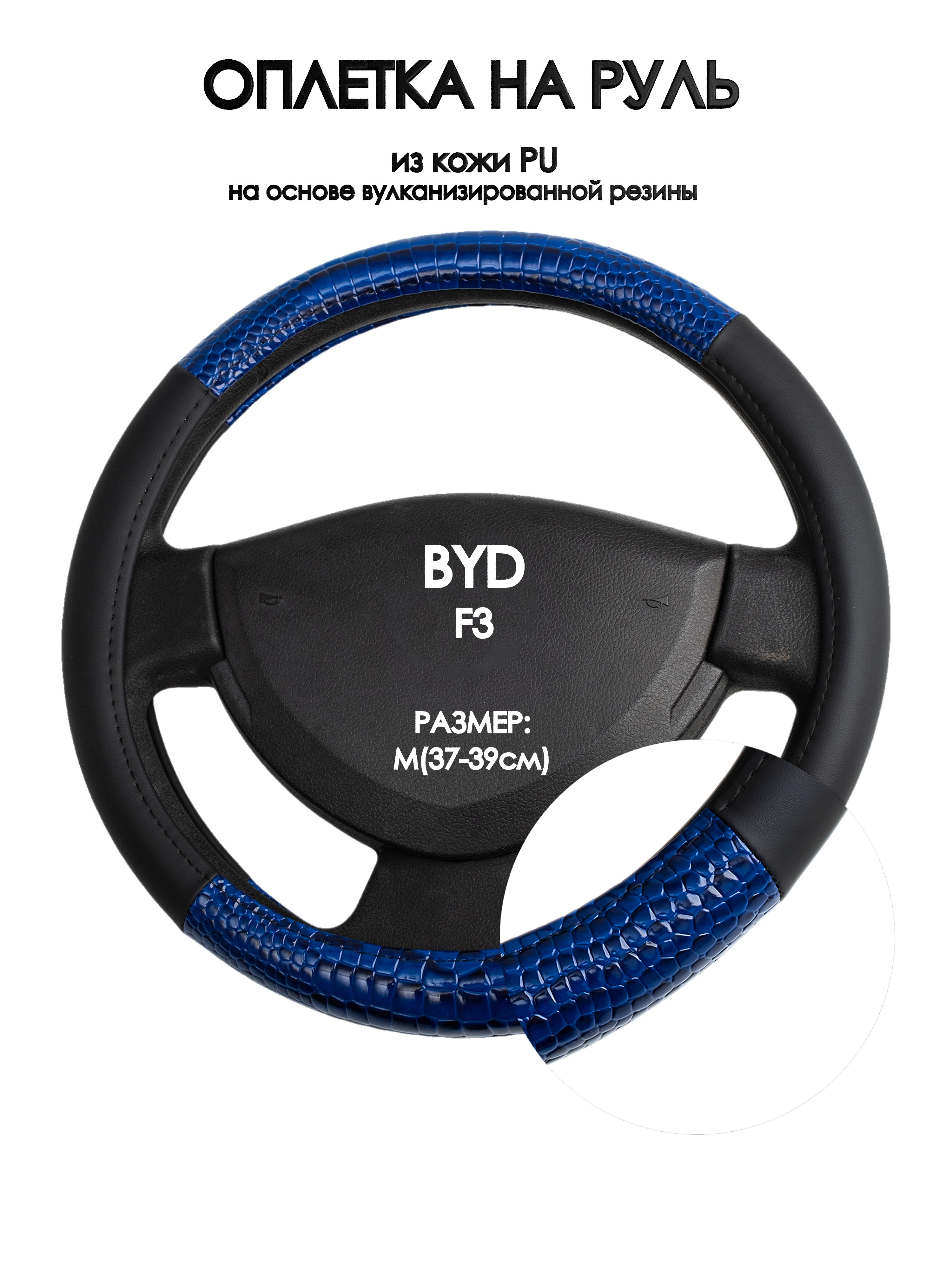 

Оплетка на руль Оплеточки BYD F3 М(37-39см) 82, Черный;синий, BYD F3