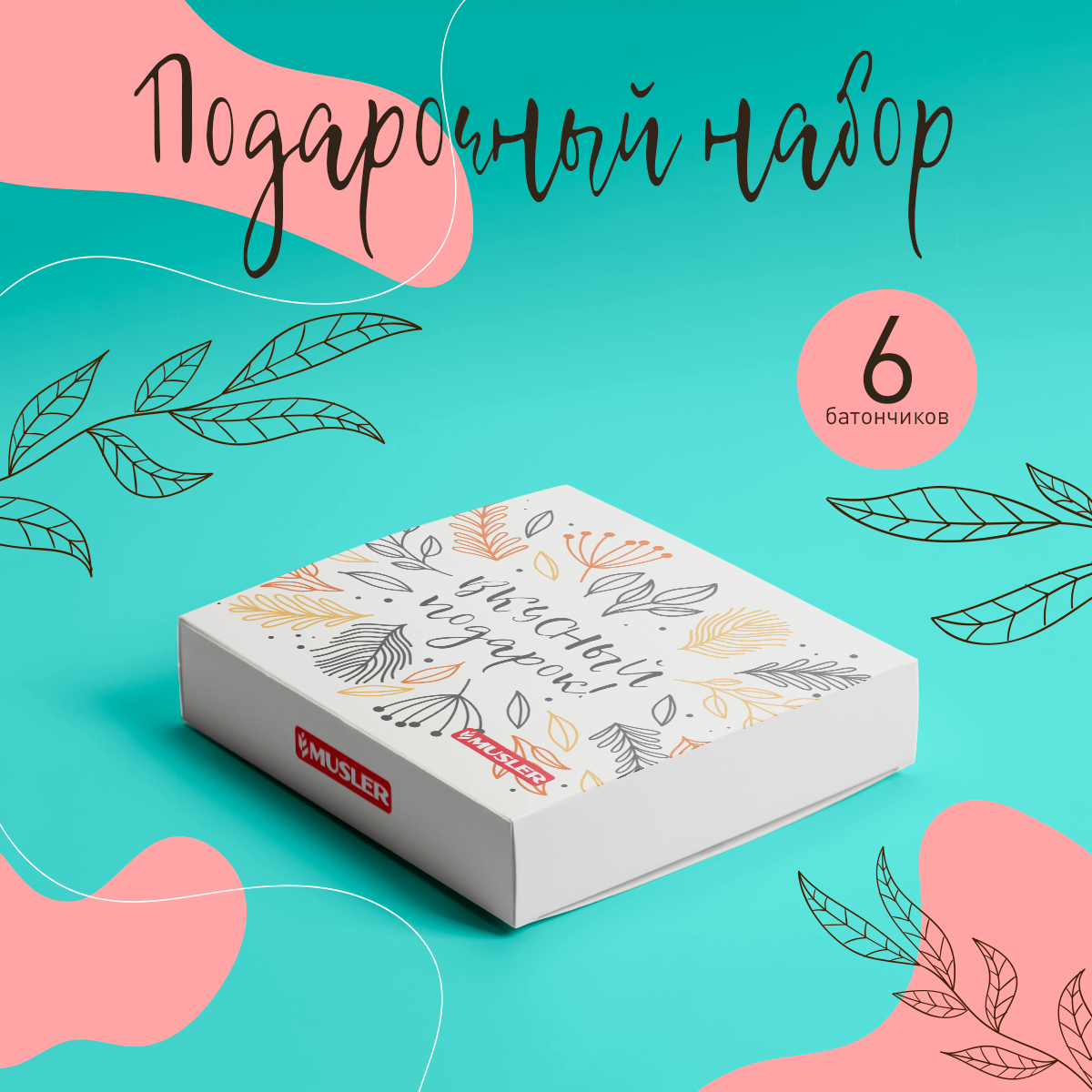 Подарочный набор Musler №28 Только для тебя, 6 шт