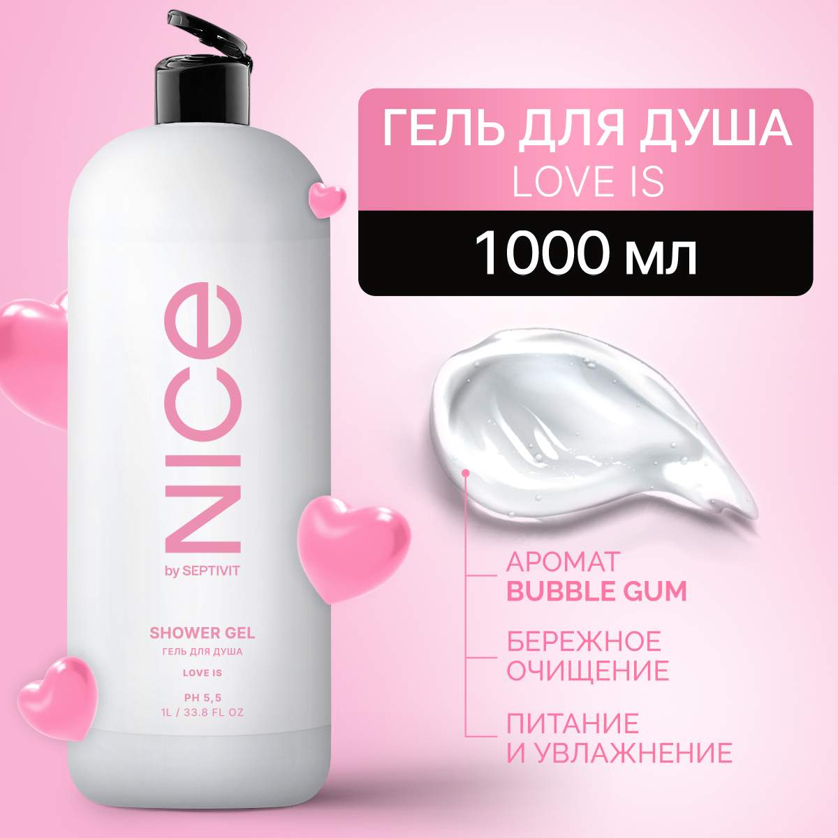 Гель для душа NICE by Septivit Love Is 1л