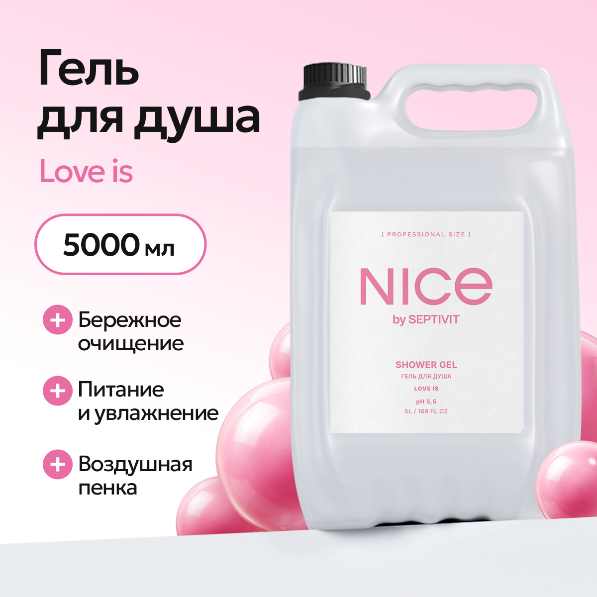 Гель для душа NICE by Septivit Love Is 5л