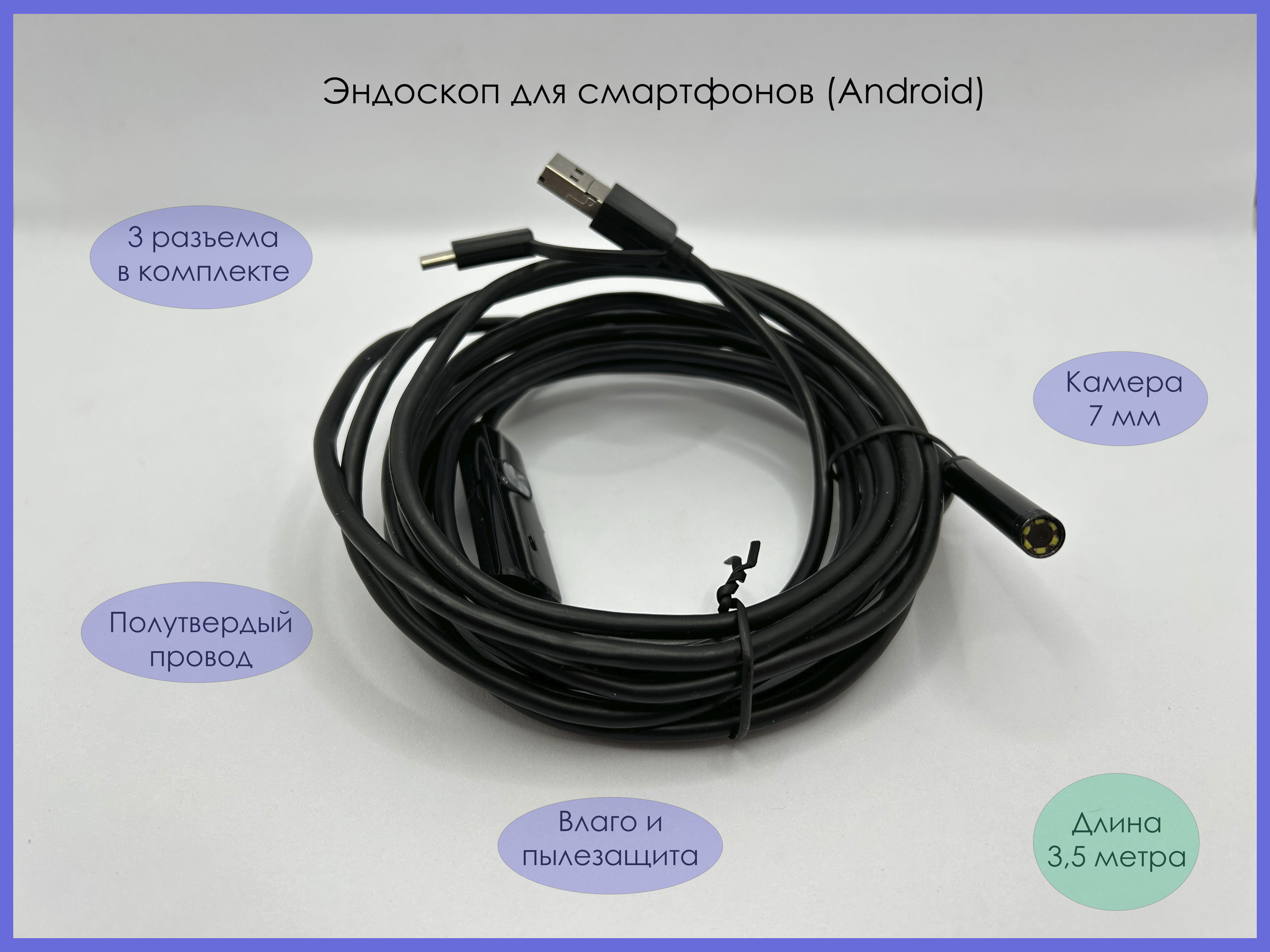 Эндоскоп для телефонов, длина 3,5 м, камера 7 мм, полутвердый провод эндоскоп ушной с комплектом насадок 3 в 1 usb microusb type c 4716 1