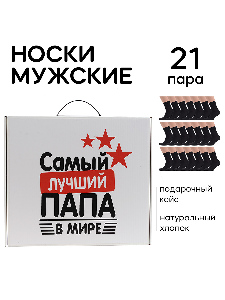 Подарочный набор носков мужских НОСМАГСТЕР SET21favorites черных 23-25, 21 пара