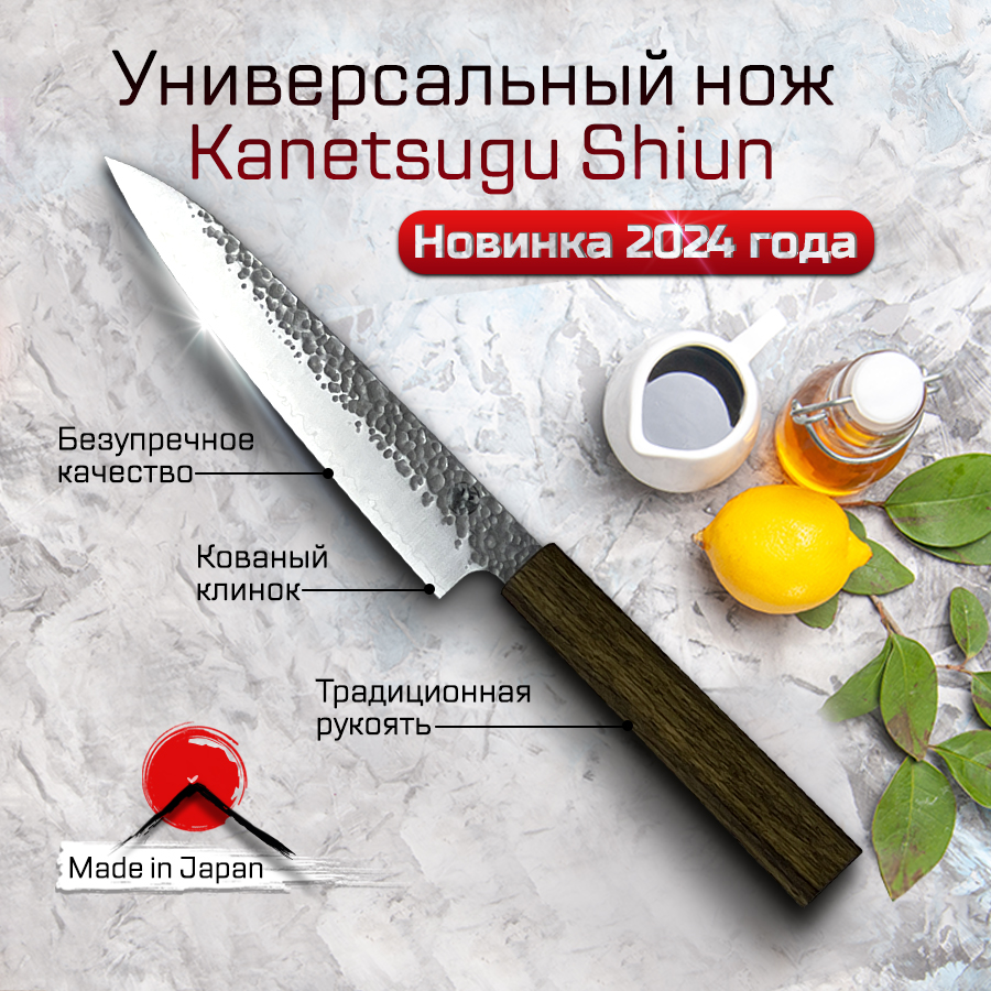 Кухонный Нож Универсальный Kanetsugu 6202