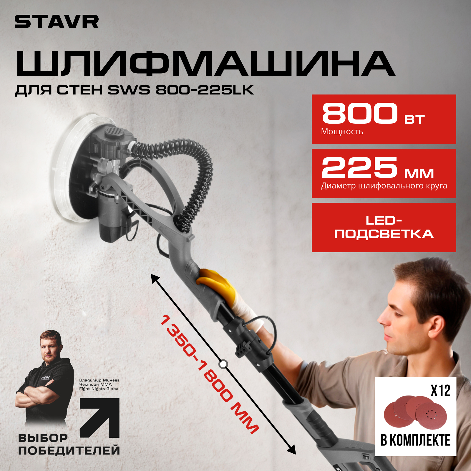 Машина шлифовальная для стен STAVR SWS 800-225LK